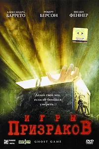 Постер к фильму «Игры призраков (2004)»