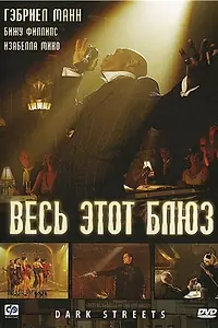 Постер к фильму «Весь этот блюз (2008)»
