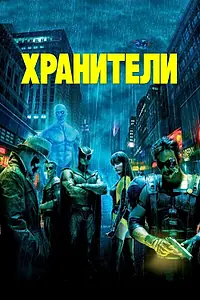 Постер к фильму «Хранители (2009)»