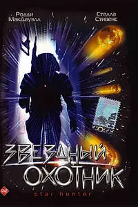 Главный постер фильма «Звездный охотник (1996)»