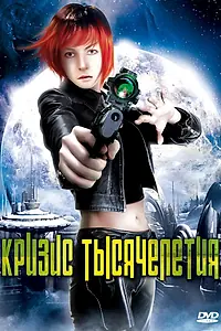 Постер к фильму «Кризис тысячелетия (2007)»