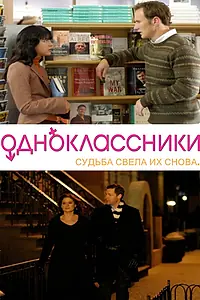 Главный постер фильма «Одноклассники (2007)»