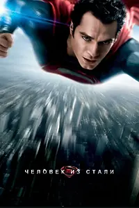 Постер к фильму «Человек из стали (2013)»