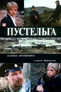 Постер к фильму «Пустельга (1992)»