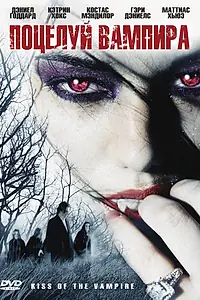 Постер к фильму «Поцелуй вампира (2009)»