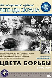 Главный постер фильма «Цвета борьбы (1964)»