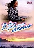 Главный постер фильма «В одно прекрасное лето (1996)»