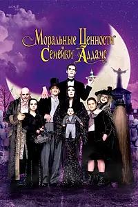 Постер к фильму «Моральные ценности семейки Аддамс (1993)»