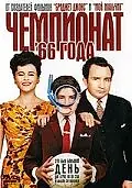 Постер к фильму «Чемпионат 66 года (2006)»