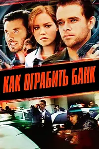 Главный постер фильма «Как ограбить банк (2007)»