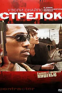 Постер к фильму «Стрелок (2007)»