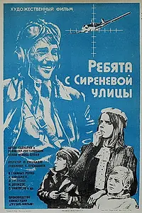 Постер к фильму «Ребята с Сиреневой улицы (1974)»