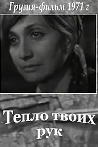 Главный постер фильма «Тепло твоих рук (1971)»