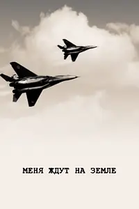 Постер к фильму «Меня ждут на земле (1976)»