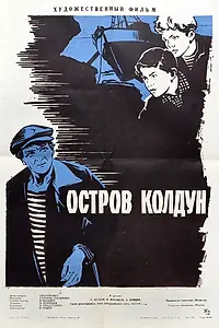 Постер к фильму «Остров Колдун (1964)»