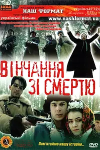 Главный постер фильма «Венчание со смертью (1992)»
