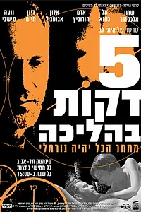 Постер к фильму «Пять минут пешком (2001)»