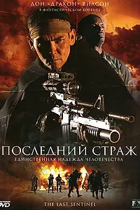 Постер к фильму «Последний страж (2007)»
