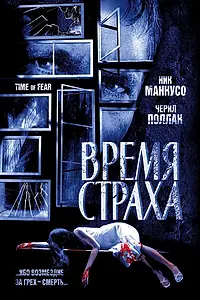 Постер к фильму «Время страха (2002)»