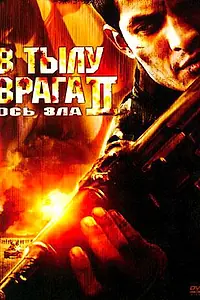 Главный постер фильма «В тылу врага 2: Ось зла (2006)»