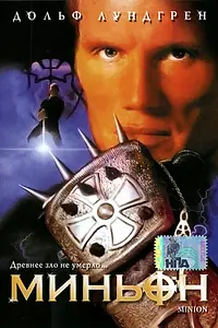 Постер к фильму «Миньон (1998)»