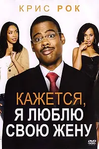 Постер к фильму «Кажется, я люблю свою жену (2007)»