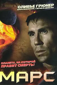Постер к фильму «Марс (1996)»