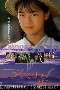 Главный постер фильма «Rabu sutori o kimini (1988)»