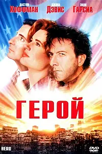 Постер к фильму «Герой (1992)»