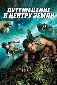 Постер к фильму «Путешествие к центру Земли (2008)»