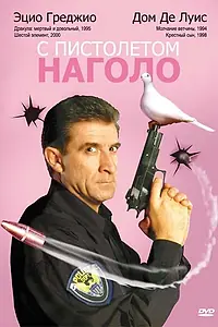 Главный постер фильма «С пистолетом наголо (1997)»