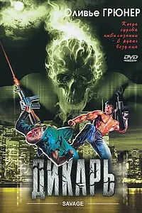 Постер к фильму «Дикарь (1996)»