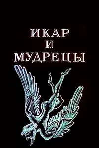 Постер к мультфильму «Икар и мудрецы (1976)»