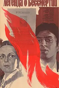 Главный постер фильма «Легенда о бессмертии (1986)»