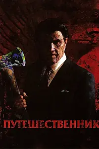 Постер к фильму «Путешественник (2006)»