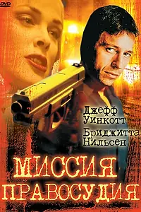 Постер к фильму «Миссия правосудия (1992)»