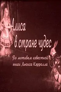 Главный постер фильма «Алиса в Стране чудес (1915)»
