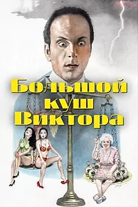 Главный постер фильма «Большой куш Виктора (1992)»