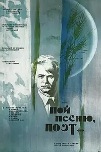 Главный постер фильма «Пой песню, поэт... (1971)»