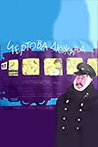 Постер к фильму «Чертова дюжина (1961)»