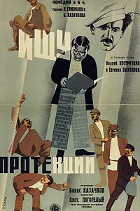 Главный постер фильма «Ищу протекции (1932)»