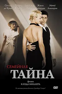 Главный постер фильма «Семейная тайна (2007)»