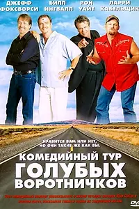 Постер к фильму «Комедийный тур голубых воротничков (2003)»