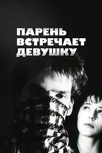 Постер к фильму «Парень встречает девушку (1984)»