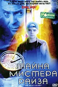Главный постер фильма «Тайна мистера Райза (1999)»