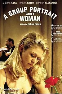 Постер к фильму «Групповой портрет с женщиной (2003)»