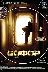 Постер к фильму «Бофор (2007)»