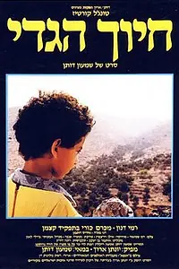 Главный постер фильма «Улыбка ягненка (1986)»