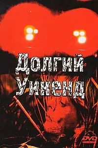 Постер к фильму «Долгий уикенд (1978)»