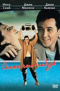 Постер к фильму «Скажи что-нибудь (1989)»